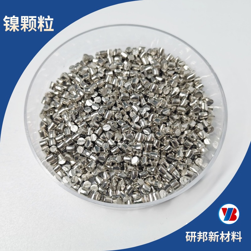 高純鎳顆粒5n高純鎳蒸發(fā)材料 99.999% 3*