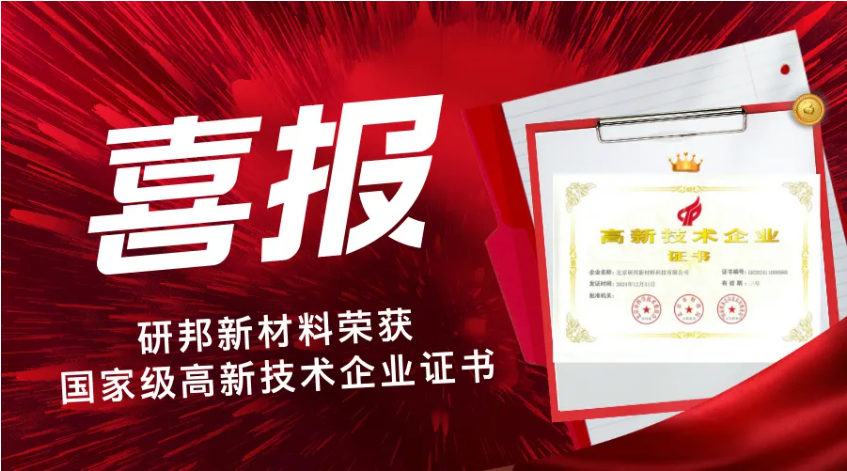 研邦新材料獲國家級高新企業認證！聯合千所高校協同創新，共建高熵合金技術轉化平臺！